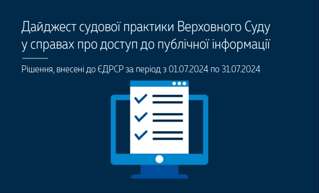 Дайджест судової практики Великої Палати Верховного Суду за липень 2024 року