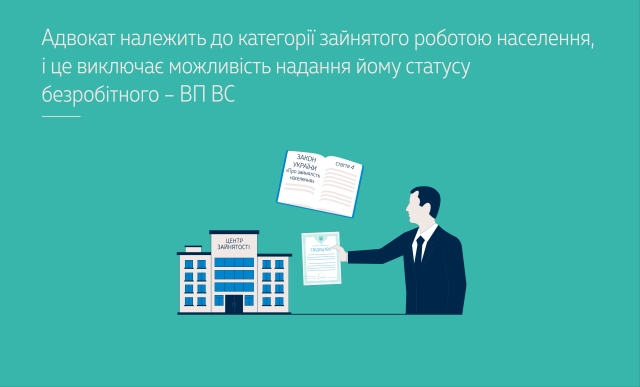 Адвокат належить до категорії зайнятого роботою населення, і це виключає можливість надання йому статусу безробітного – ВП ВС