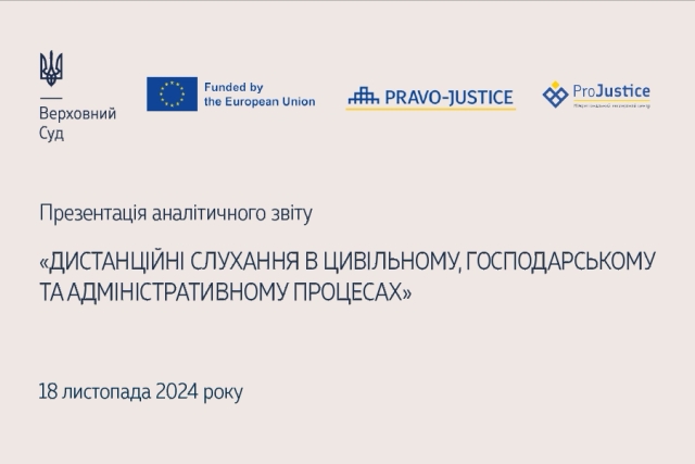 Перспективи розвитку дистанційного правосуддя обговорять у Верховному Суді під час презентації тематичного звіту 