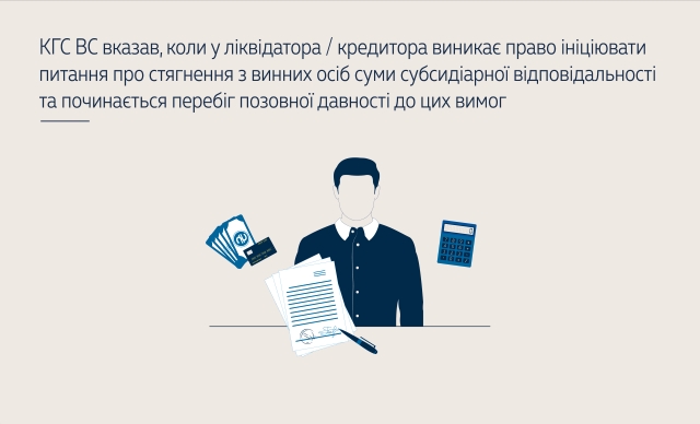 КГС ВС вказав, коли у ліквідатора / кредитора виникає право ініціювати питання про стягнення з винних осіб суми субсидіарної відповідальності та починається перебіг позовної давності до цих вимог