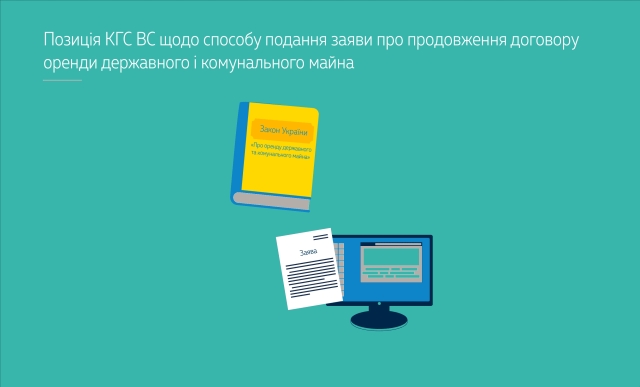 Позиція КГС ВС щодо способу подання заяви про продовження договору оренди державного і комунального майна