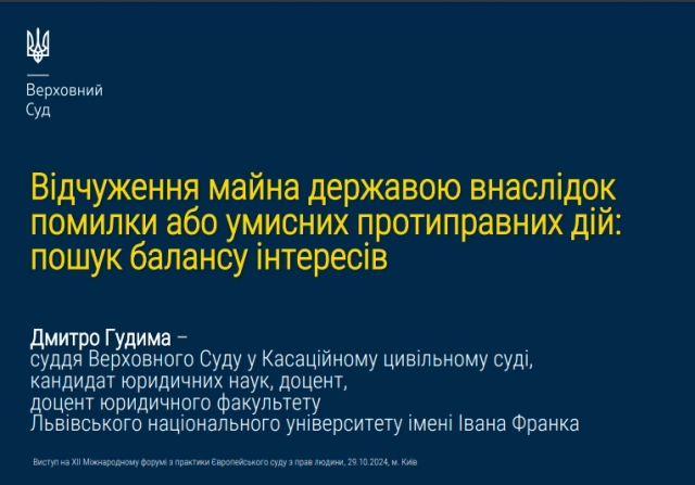 Презентація судді КЦС ВС Дмитра Гудими "Відчуження майна державою внаслідок помилки або умисних протиправних дій:
пошук балансу інтересів"