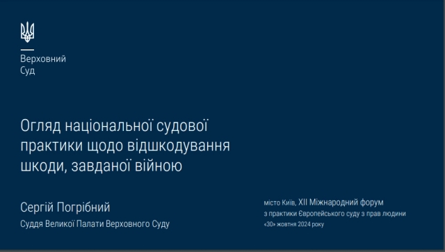 Презентація судді ВП ВС Сергія Погрібного "Огляд національної судової
практики щодо відшкодування шкоди, завданої війною"