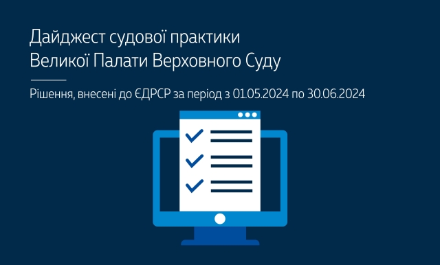 Дайджест судової практики ВП ВС за травень – червень 2024 року