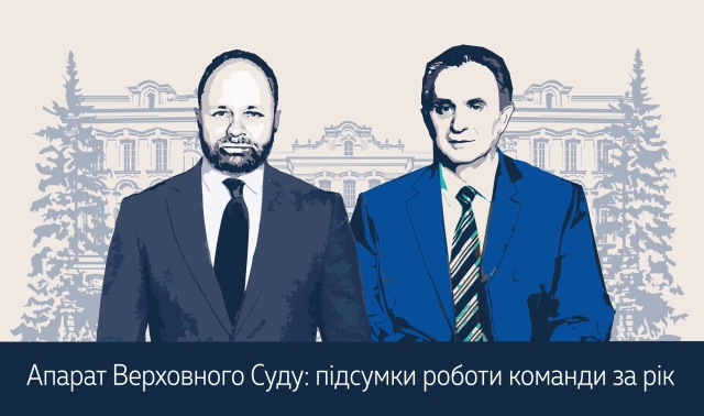 Апарат Верховного Суду: підсумки роботи команди за рік